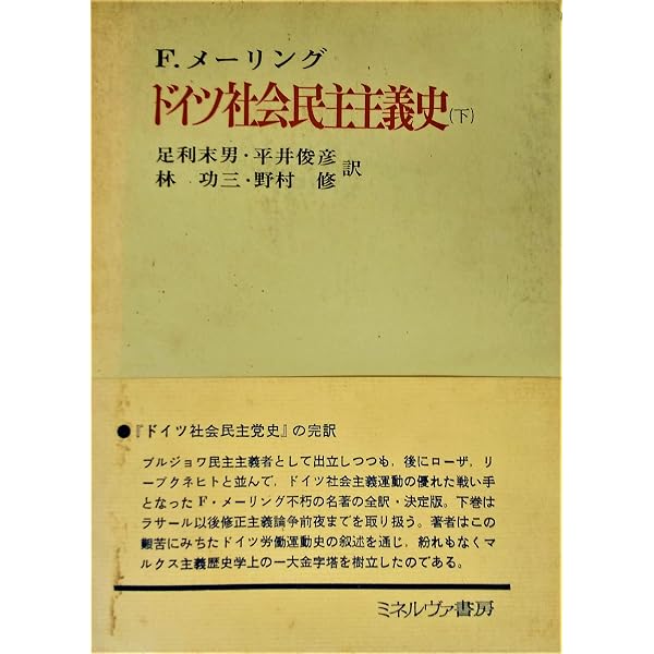 ドイツ社会民主主義史〈上〉 (1968年) | 足利 末男, F.メーリング |本